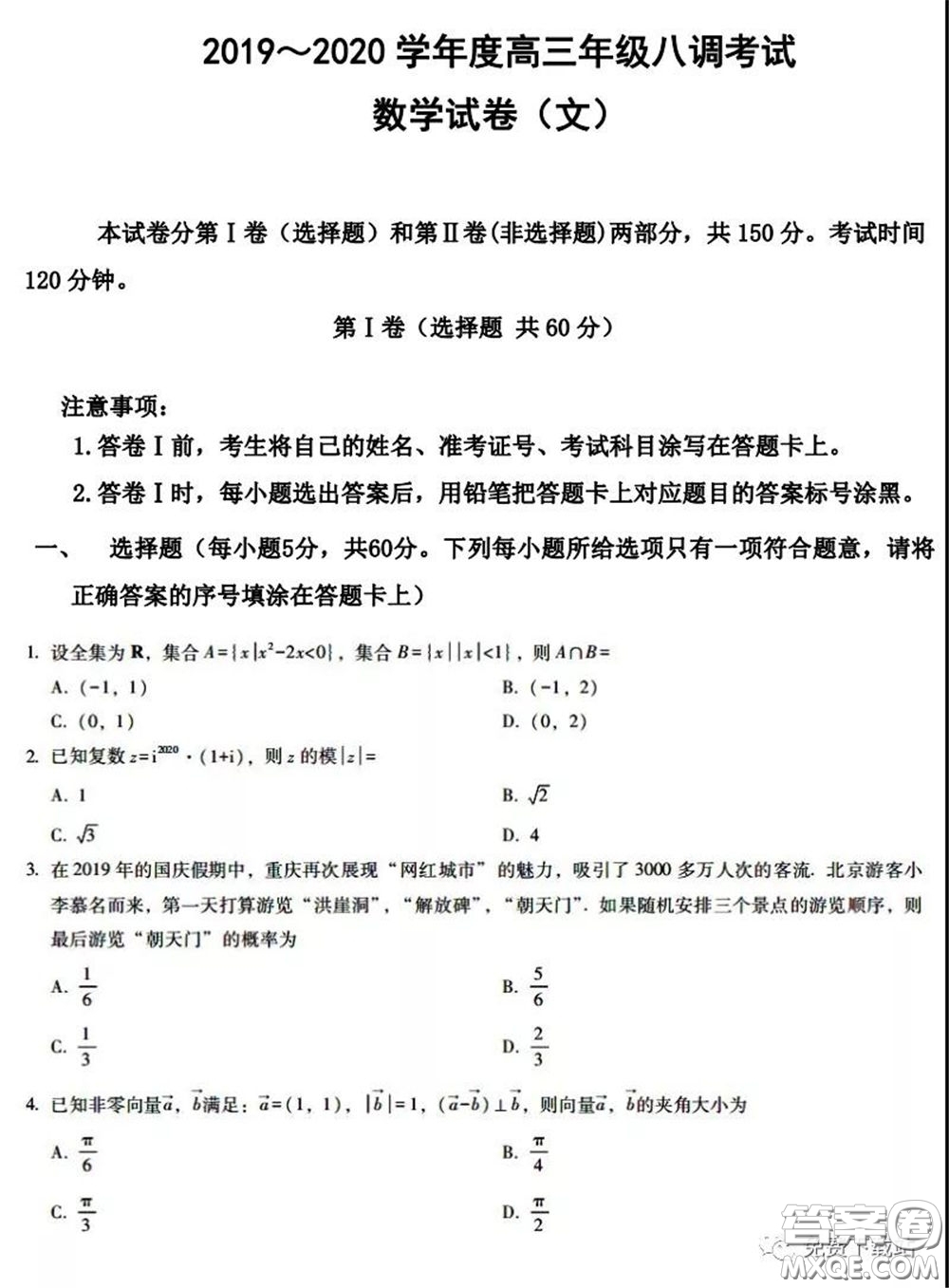 衡水中學2020年高三下學期第八次調(diào)研考試文科數(shù)學試題及答案
