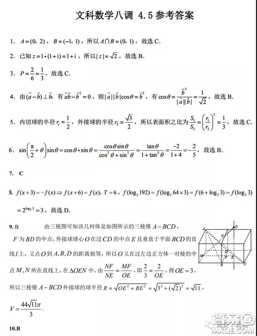 衡水中學2020年高三下學期第八次調(diào)研考試文科數(shù)學試題及答案