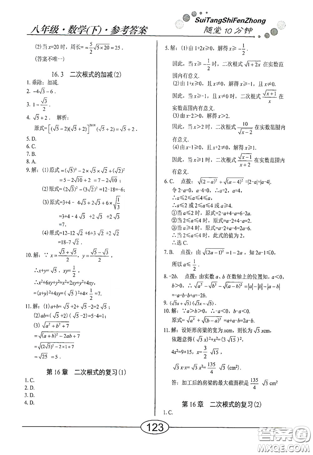 陽光出版社2020新編隨堂10分鐘八年級(jí)數(shù)學(xué)下冊(cè)人教版答案