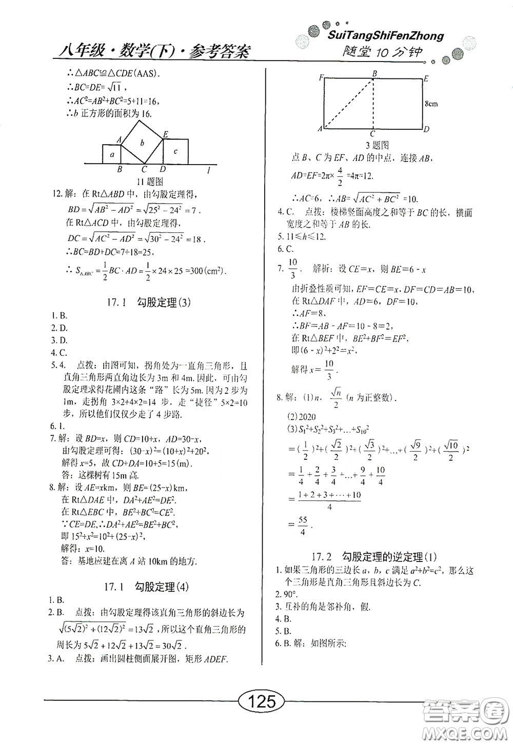 陽光出版社2020新編隨堂10分鐘八年級(jí)數(shù)學(xué)下冊(cè)人教版答案