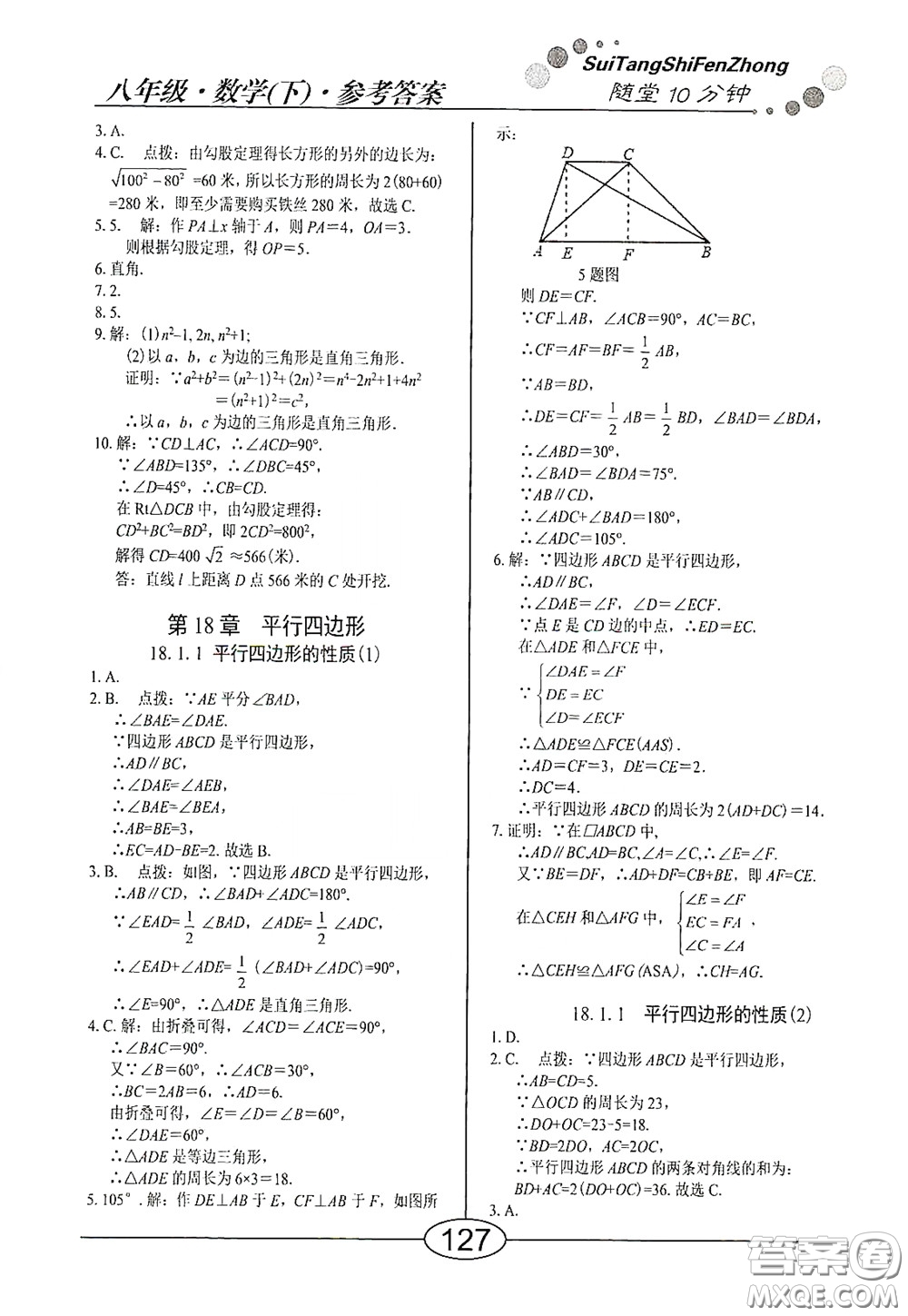 陽光出版社2020新編隨堂10分鐘八年級(jí)數(shù)學(xué)下冊(cè)人教版答案