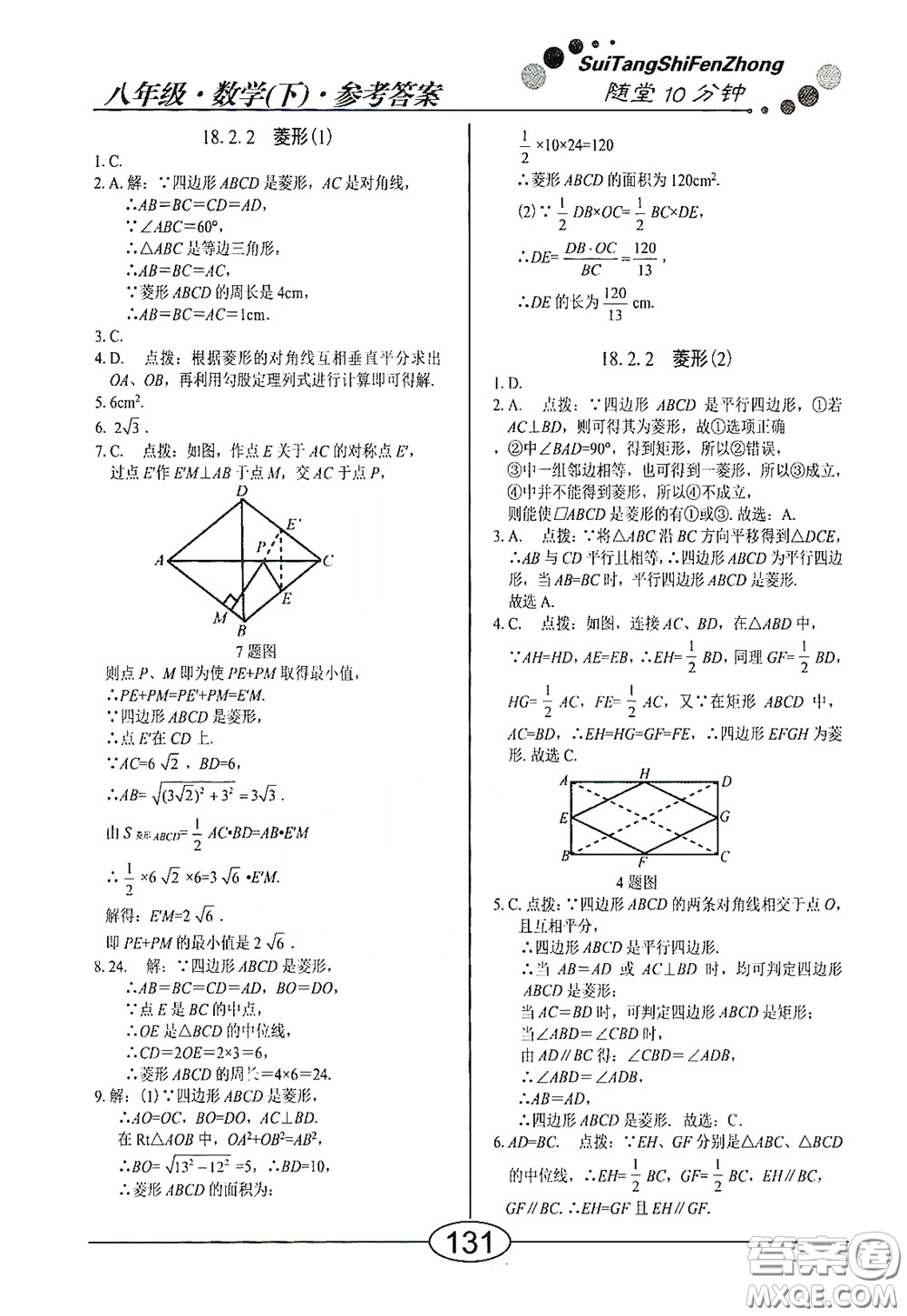 陽光出版社2020新編隨堂10分鐘八年級(jí)數(shù)學(xué)下冊(cè)人教版答案