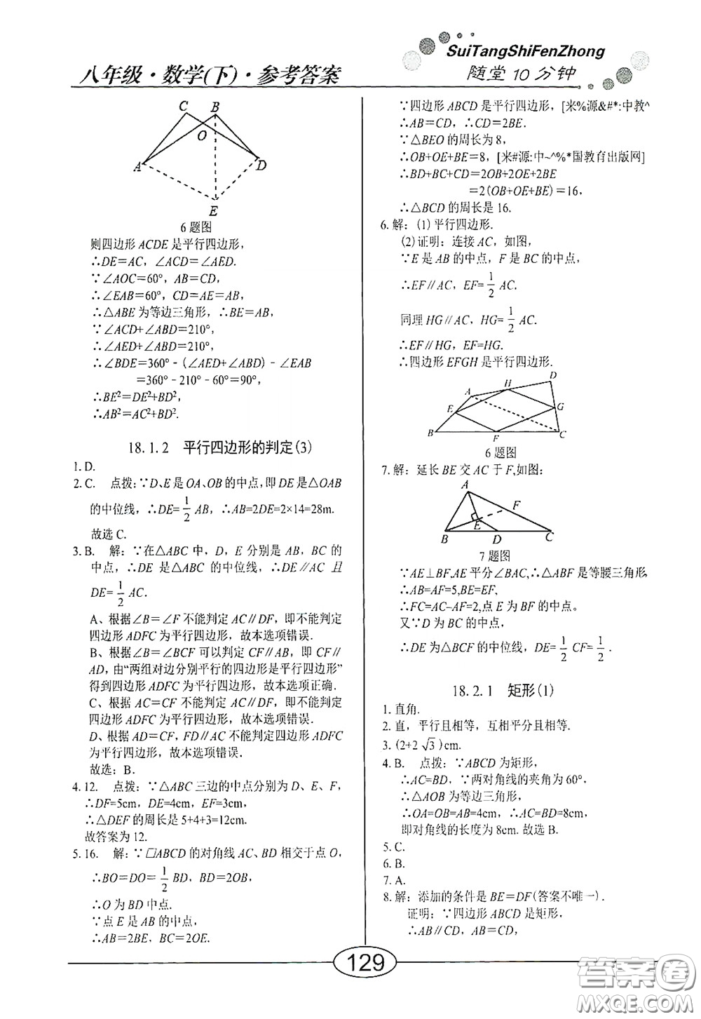 陽光出版社2020新編隨堂10分鐘八年級(jí)數(shù)學(xué)下冊(cè)人教版答案