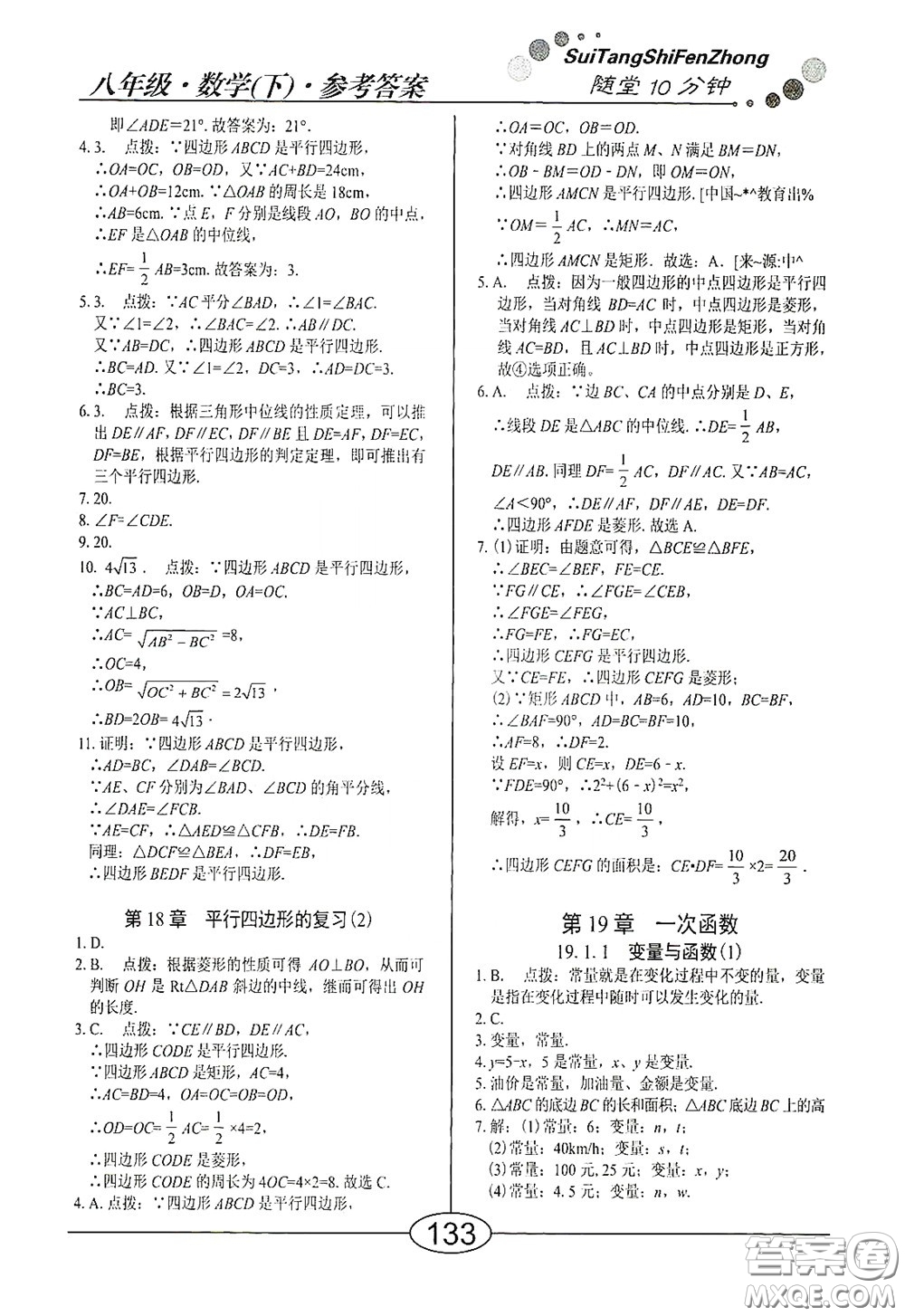 陽光出版社2020新編隨堂10分鐘八年級(jí)數(shù)學(xué)下冊(cè)人教版答案