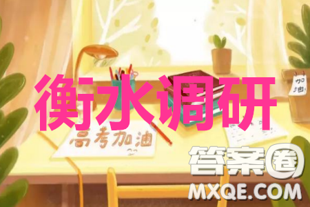 衡水中學(xué)2020年高三下學(xué)期第八次調(diào)研考試?yán)砜茢?shù)學(xué)試題及答案