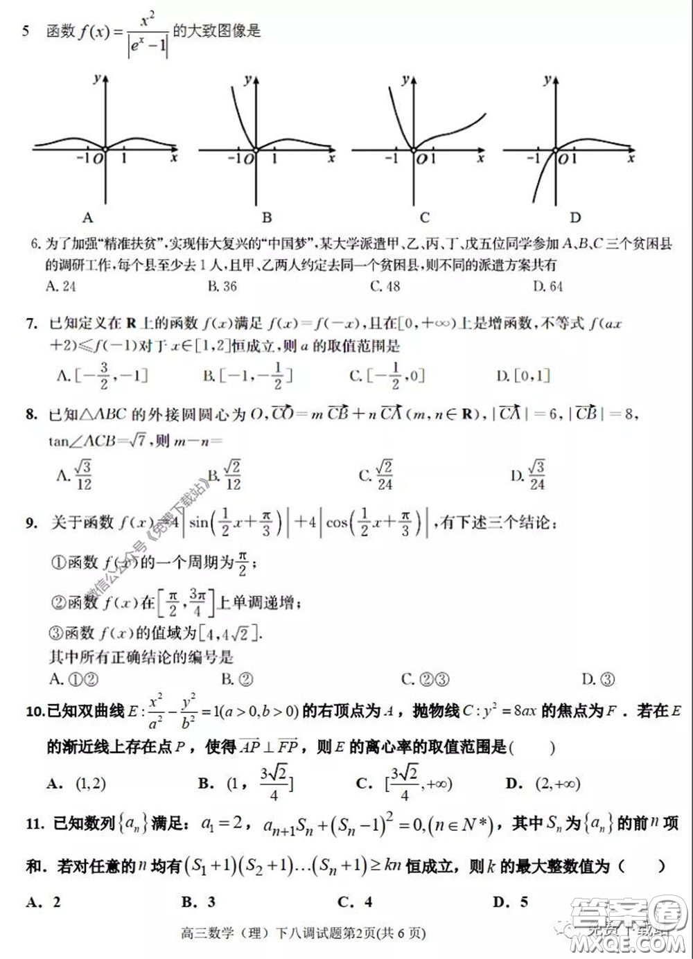 衡水中學(xué)2020年高三下學(xué)期第八次調(diào)研考試?yán)砜茢?shù)學(xué)試題及答案