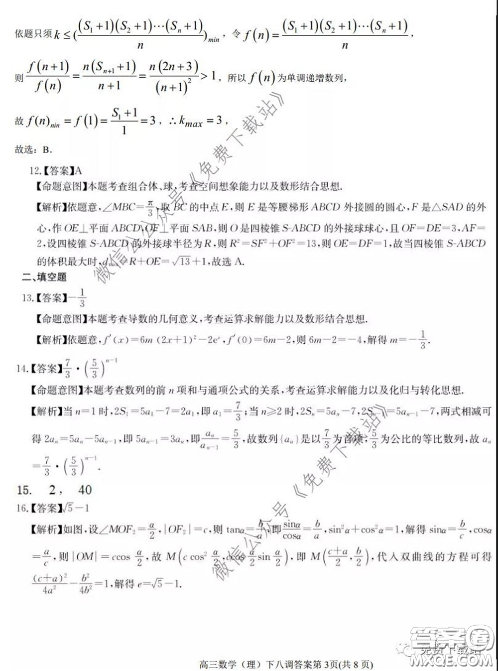 衡水中學(xué)2020年高三下學(xué)期第八次調(diào)研考試?yán)砜茢?shù)學(xué)試題及答案