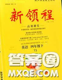延邊大學(xué)出版社2020新版新領(lǐng)程叢書新領(lǐng)程四年級(jí)英語下冊(cè)人教版參考答案