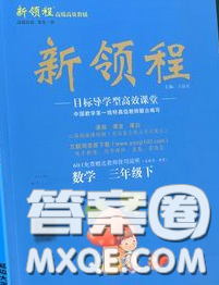 延邊大學(xué)出版社2020新版新領(lǐng)程叢書新領(lǐng)程三年級數(shù)學(xué)下冊冀教版參考答案