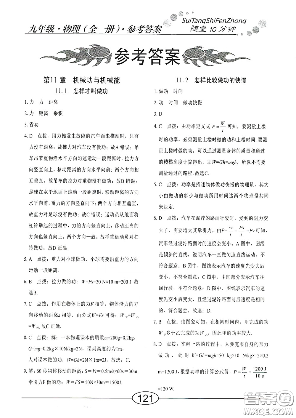 陽光出版社2020新編隨堂10分鐘九年級物理全一冊HY版答案