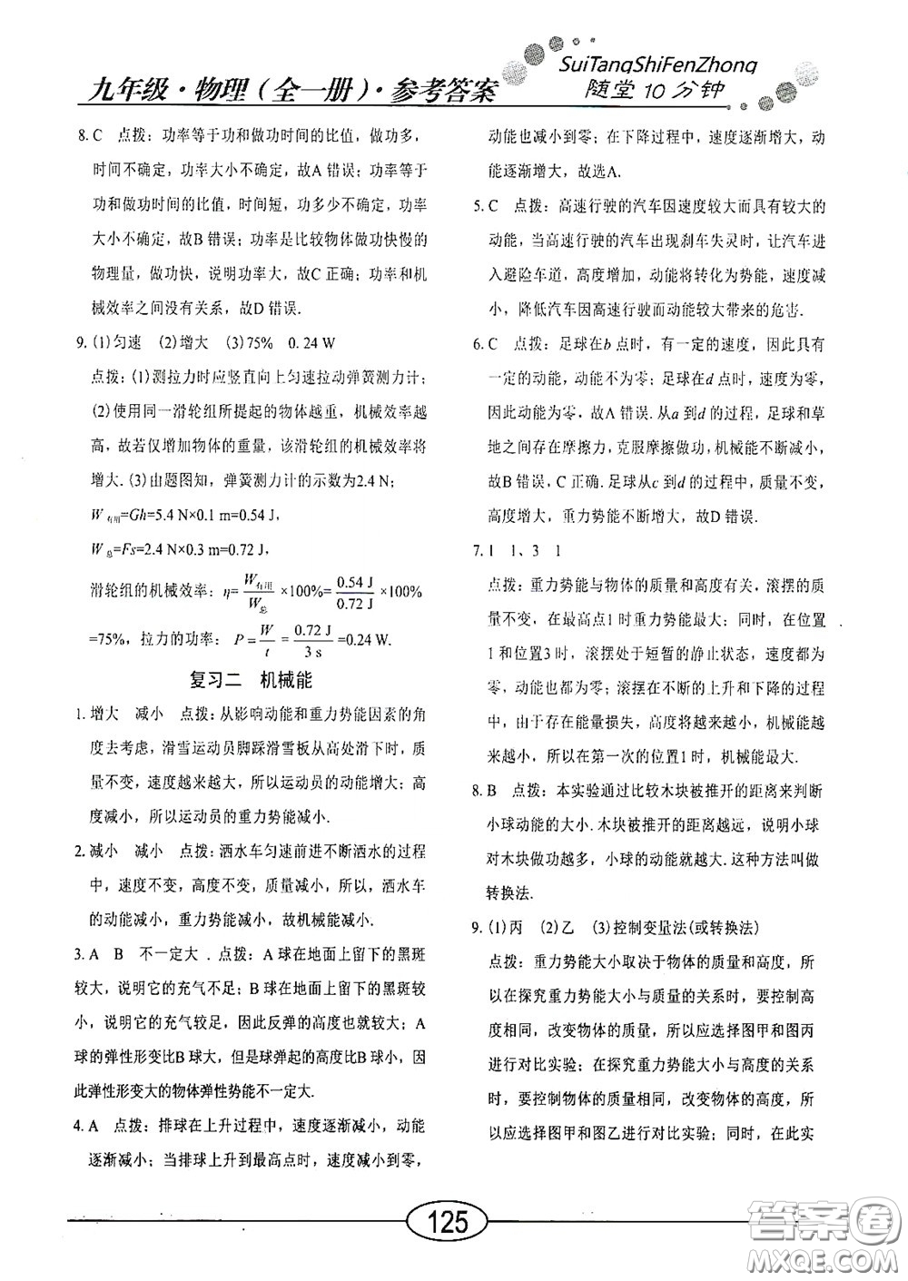 陽光出版社2020新編隨堂10分鐘九年級物理全一冊HY版答案