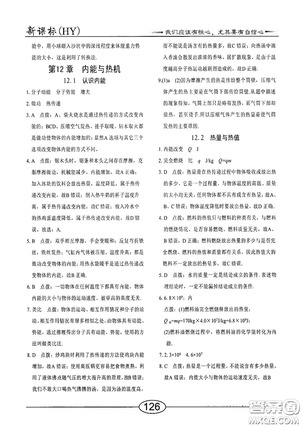 陽光出版社2020新編隨堂10分鐘九年級物理全一冊HY版答案