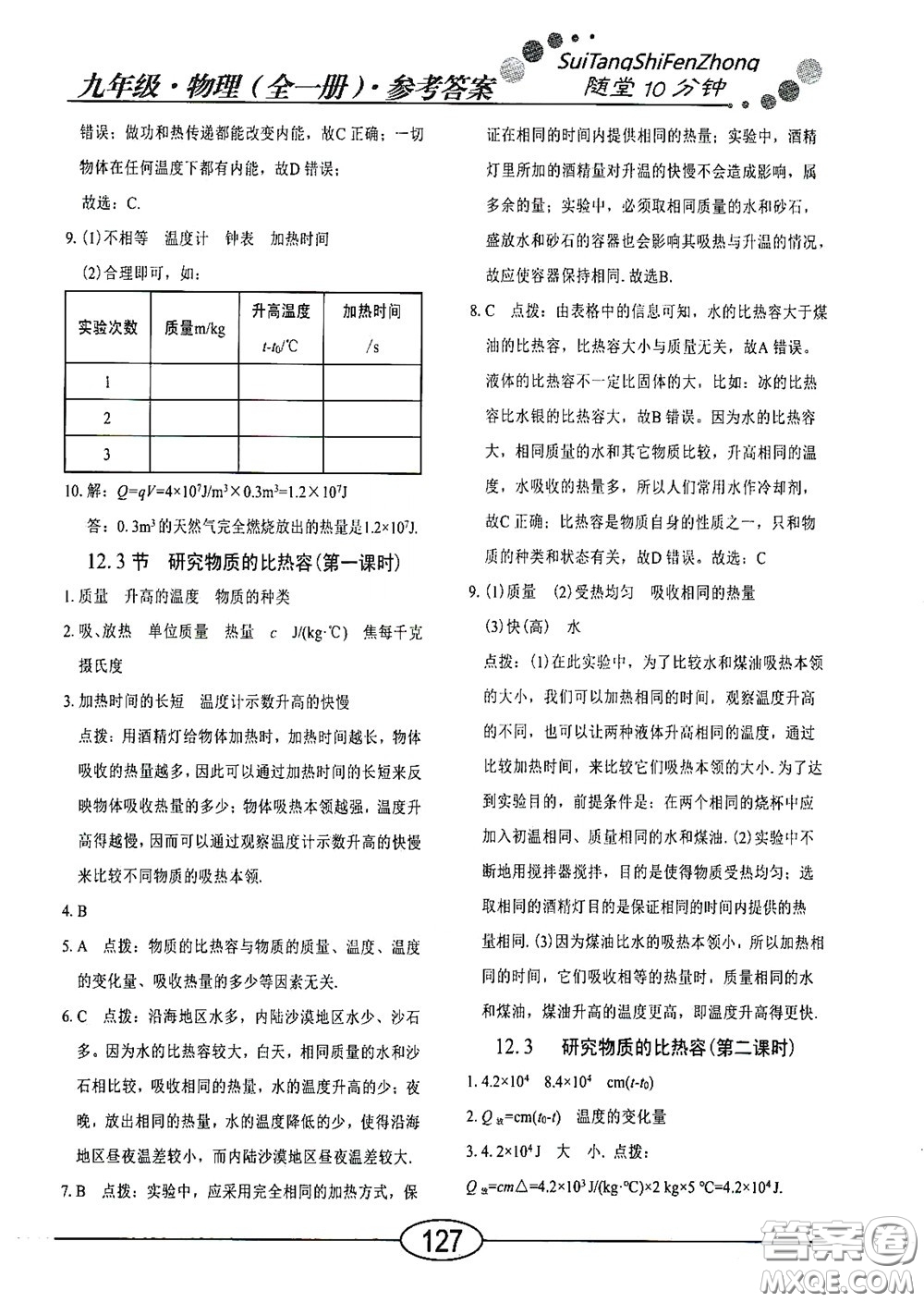 陽光出版社2020新編隨堂10分鐘九年級物理全一冊HY版答案