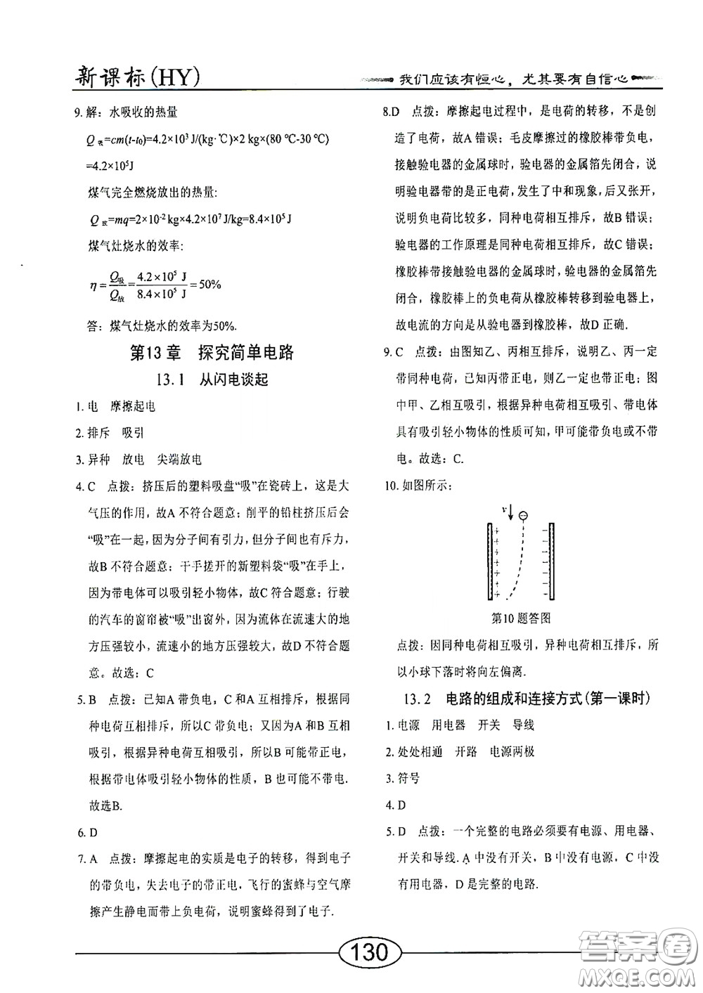 陽光出版社2020新編隨堂10分鐘九年級物理全一冊HY版答案
