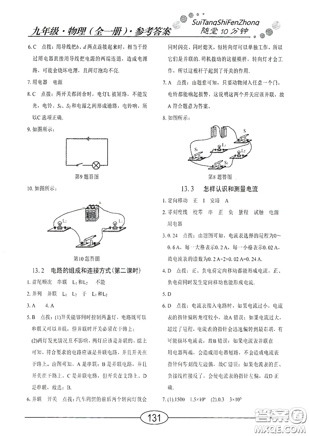 陽光出版社2020新編隨堂10分鐘九年級物理全一冊HY版答案