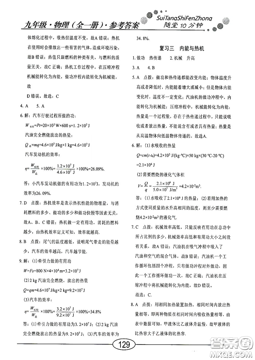 陽光出版社2020新編隨堂10分鐘九年級物理全一冊HY版答案