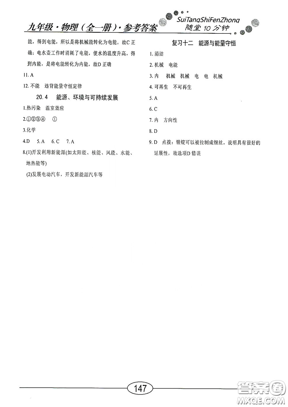 陽光出版社2020新編隨堂10分鐘九年級物理全一冊HY版答案