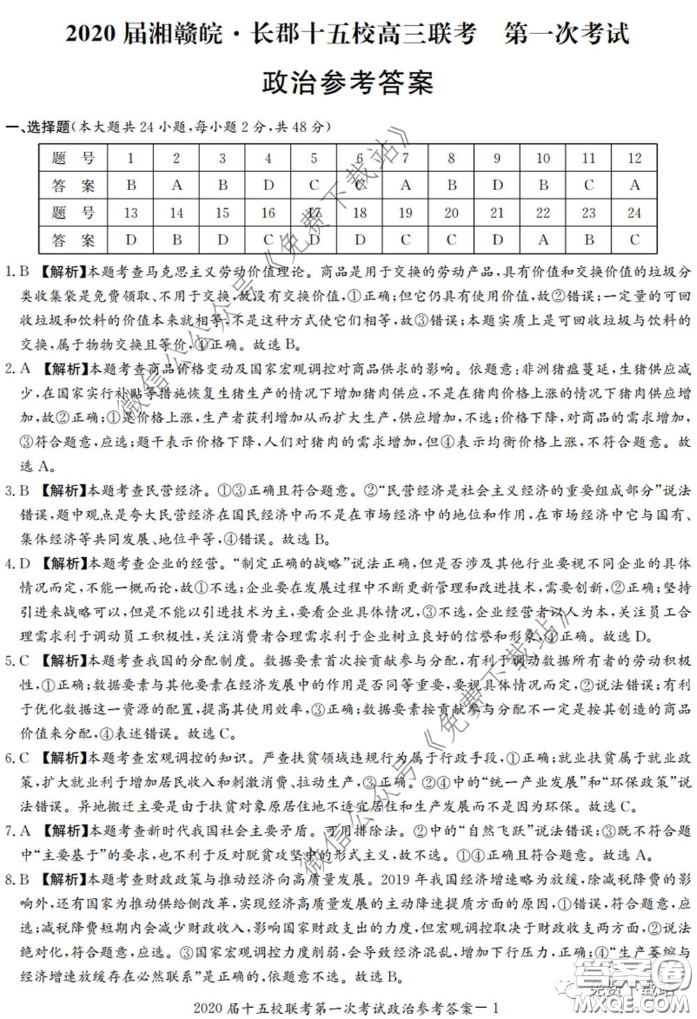 2020屆湘贛皖長郡十五校高三聯(lián)考第一次考試文科綜合答案
