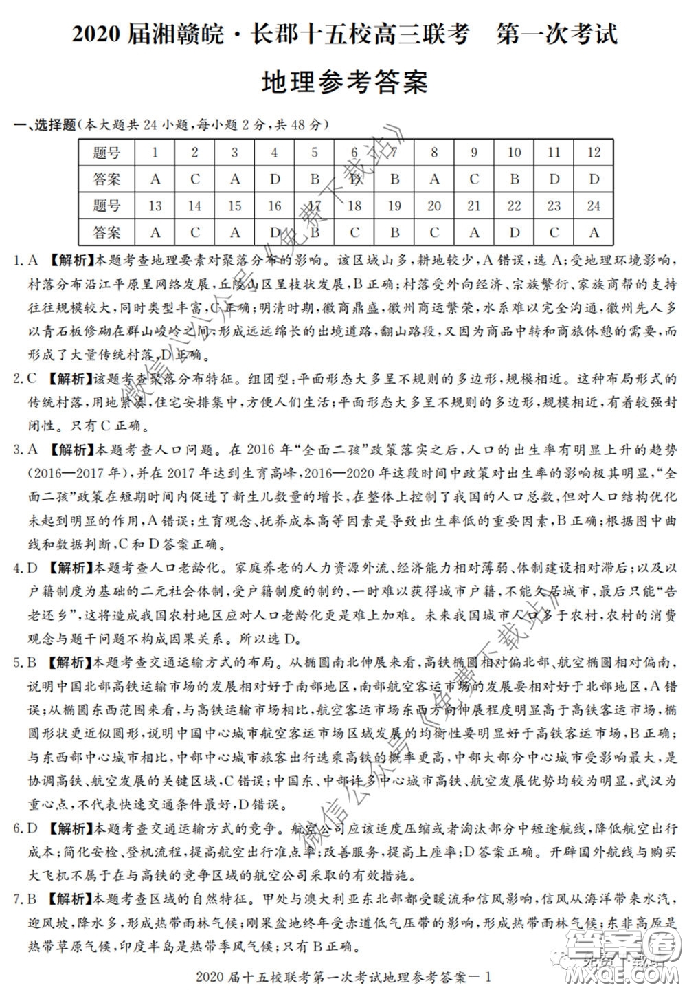 2020屆湘贛皖長郡十五校高三聯(lián)考第一次考試文科綜合答案