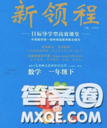 延邊大學出版社2020新版新領程叢書新領程一年級數(shù)學下冊冀教版參考答案