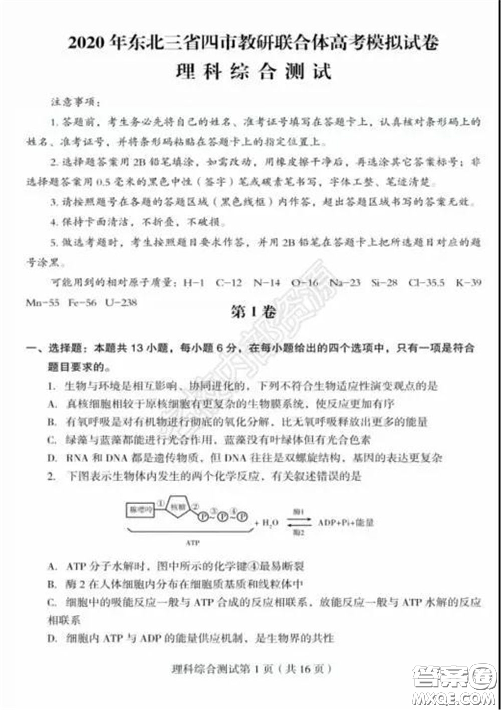 2020年東北三省四市一模理科綜合試卷及答案
