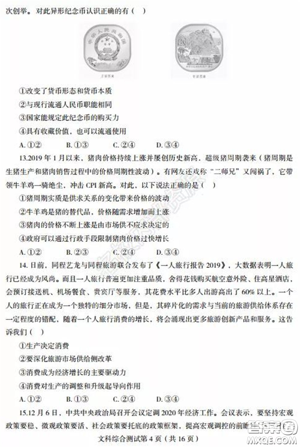 2020年東北三省四市一模文科綜合試卷及答案