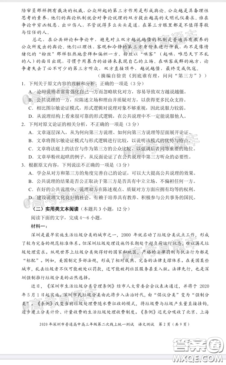 2020年深圳市普通高中高三年級(jí)第二次線上測(cè)試語(yǔ)文試題及答案
