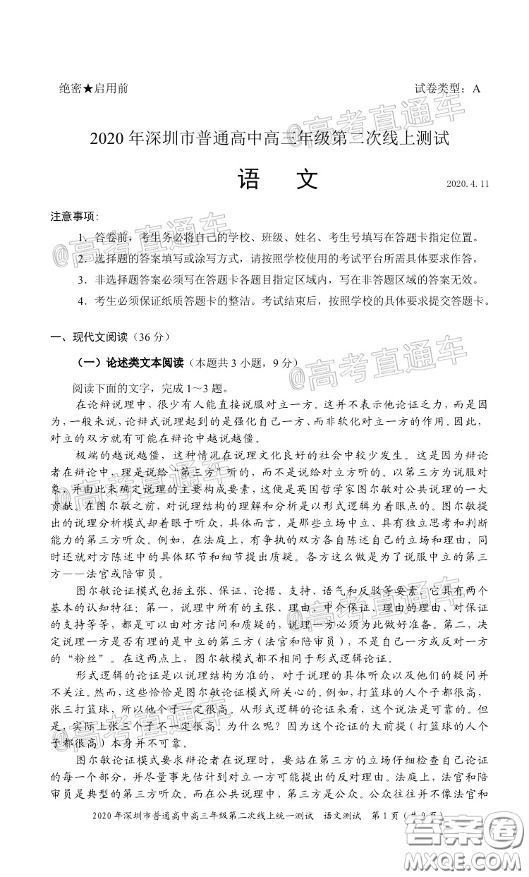 2020年深圳市普通高中高三年級(jí)第二次線上測(cè)試語(yǔ)文試題及答案