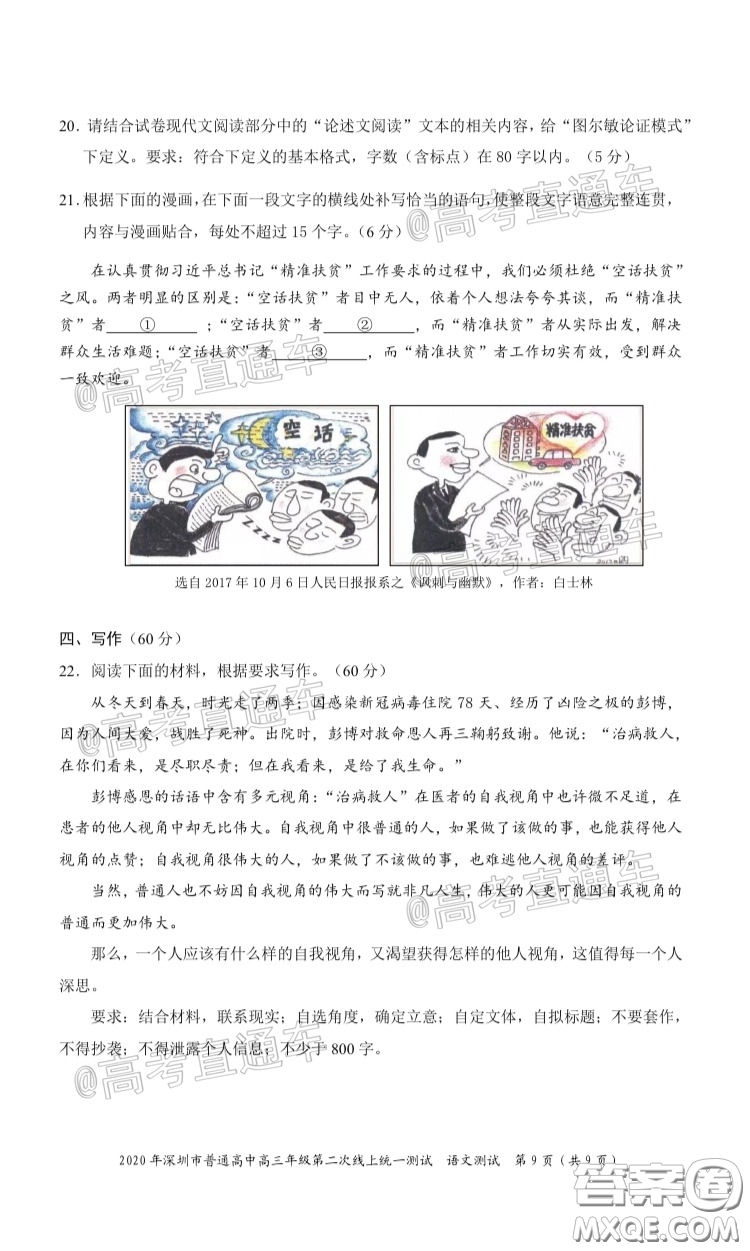 2020年深圳市普通高中高三年級(jí)第二次線上測(cè)試語(yǔ)文試題及答案