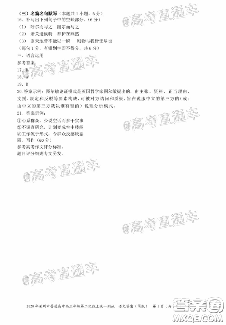 2020年深圳市普通高中高三年級(jí)第二次線上測(cè)試語(yǔ)文試題及答案