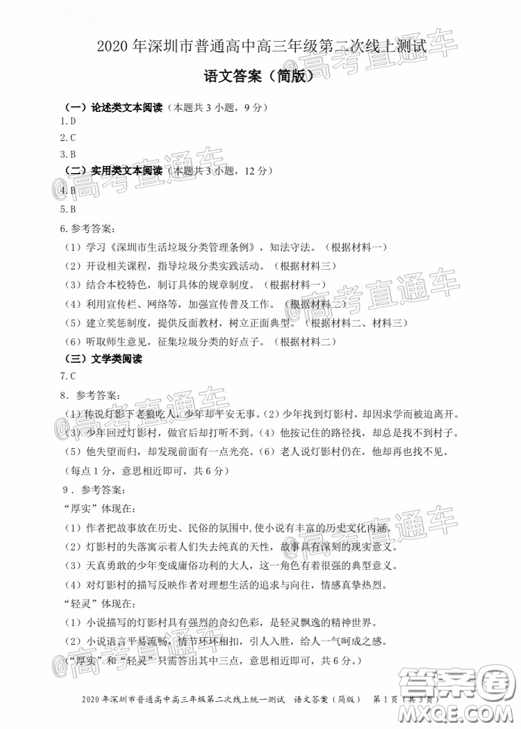 2020年深圳市普通高中高三年級(jí)第二次線上測(cè)試語(yǔ)文試題及答案