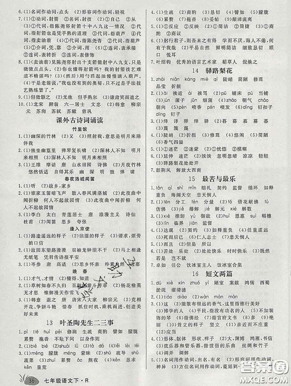 2020新版新領(lǐng)程叢書新領(lǐng)程七年級(jí)語文下冊(cè)人教版安徽專版參考答案