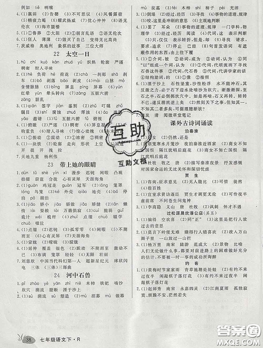 2020新版新領(lǐng)程叢書新領(lǐng)程七年級(jí)語文下冊(cè)人教版安徽專版參考答案