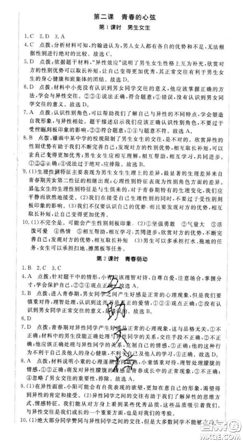 2020新版新領(lǐng)程叢書(shū)新領(lǐng)程七年級(jí)道德與法治下冊(cè)人教版參考答案