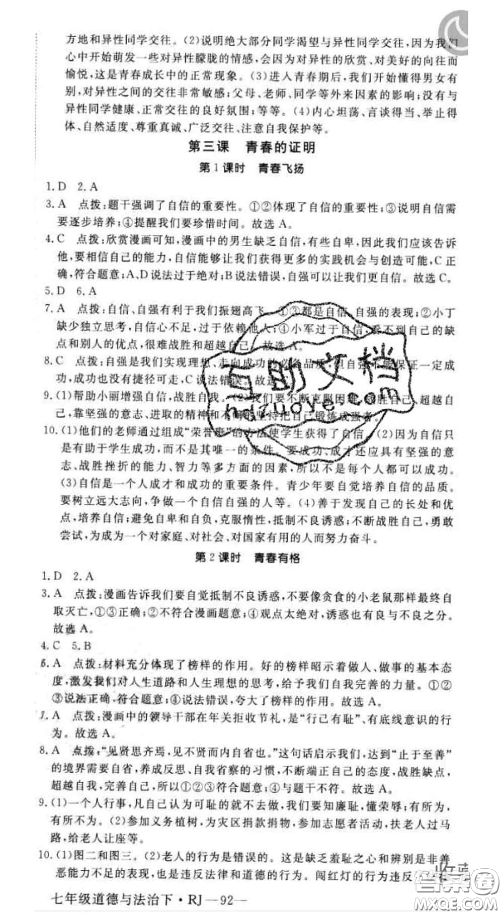 2020新版新領(lǐng)程叢書(shū)新領(lǐng)程七年級(jí)道德與法治下冊(cè)人教版參考答案