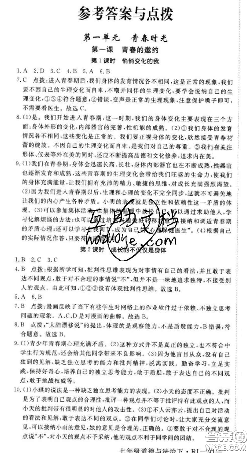 2020新版新領(lǐng)程叢書(shū)新領(lǐng)程七年級(jí)道德與法治下冊(cè)人教版參考答案