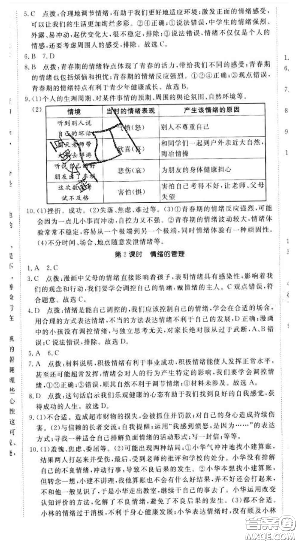 2020新版新領(lǐng)程叢書(shū)新領(lǐng)程七年級(jí)道德與法治下冊(cè)人教版參考答案
