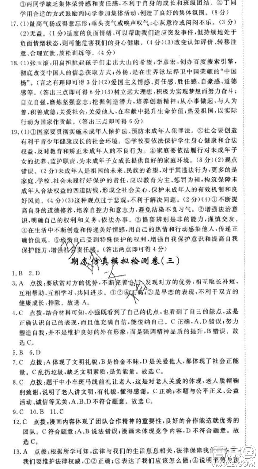 2020新版新領(lǐng)程叢書(shū)新領(lǐng)程七年級(jí)道德與法治下冊(cè)人教版參考答案