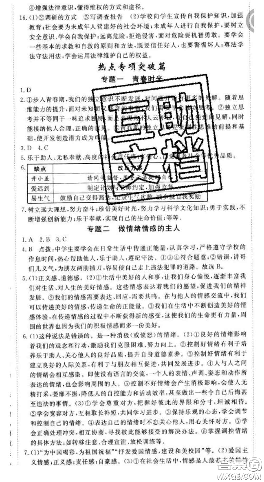 2020新版新領(lǐng)程叢書(shū)新領(lǐng)程七年級(jí)道德與法治下冊(cè)人教版參考答案