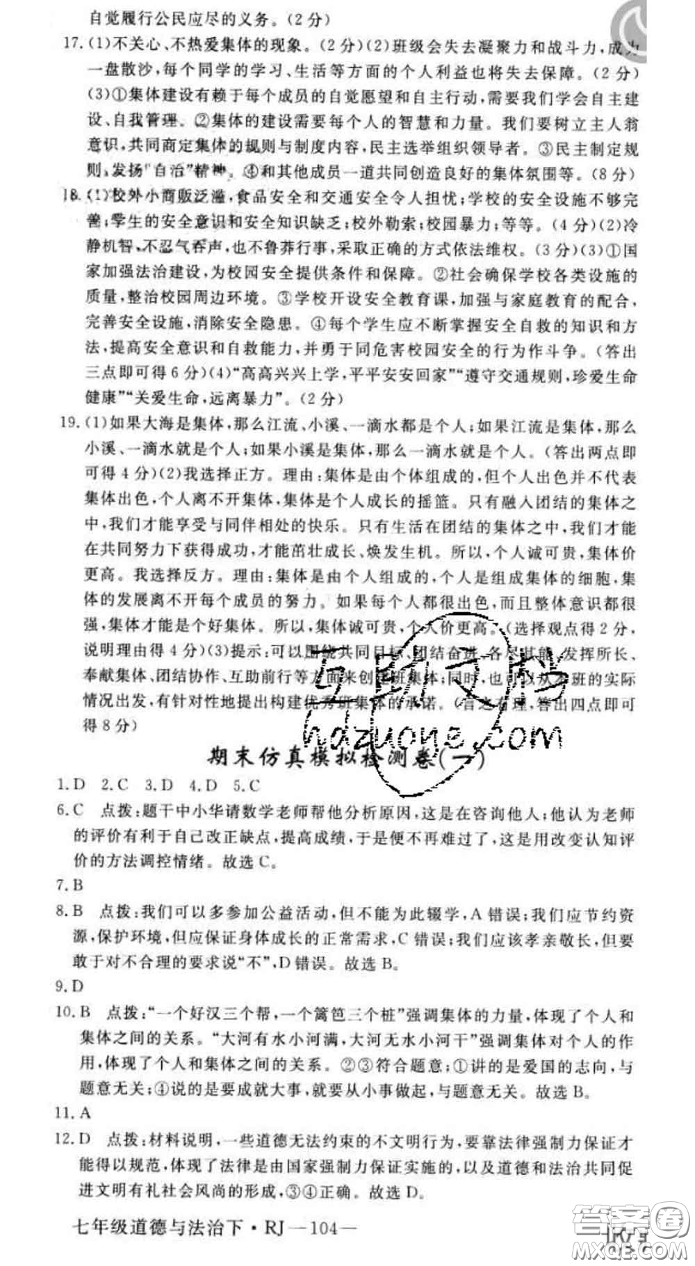 2020新版新領(lǐng)程叢書(shū)新領(lǐng)程七年級(jí)道德與法治下冊(cè)人教版參考答案