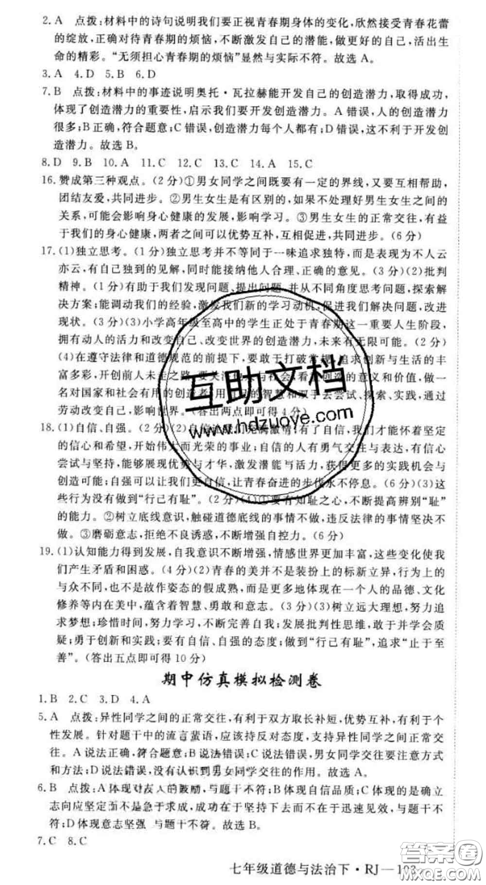 2020新版新領(lǐng)程叢書(shū)新領(lǐng)程七年級(jí)道德與法治下冊(cè)人教版參考答案