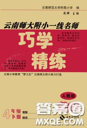 海南出版社2020云南師大附小一線名師巧學(xué)精練四年級數(shù)學(xué)下冊人教版答案