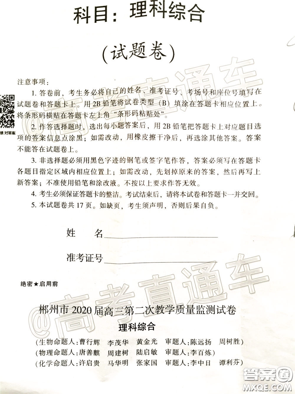 郴州市2020屆高三第二次教學(xué)質(zhì)量監(jiān)測(cè)試卷理科綜合試題及答案