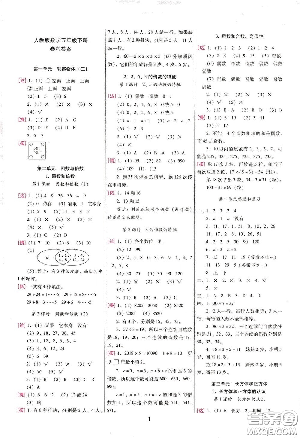 海南出版社2020云南師大附小一線名師巧學(xué)精練五年級(jí)數(shù)學(xué)下冊(cè)人教版答案