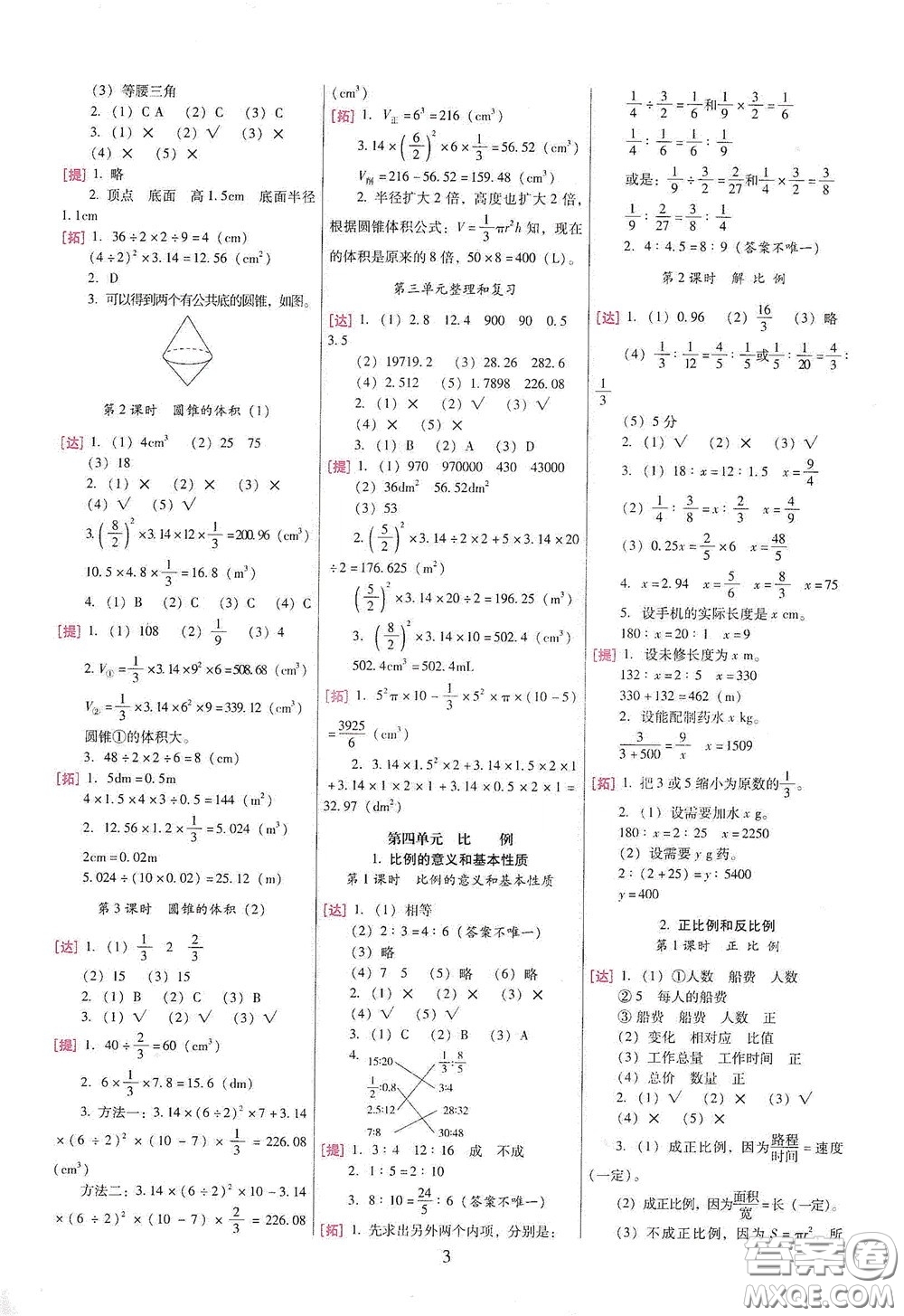 海南出版社2020云南師大附小一線名師巧學(xué)精練六年級(jí)數(shù)學(xué)下冊人教版答案
