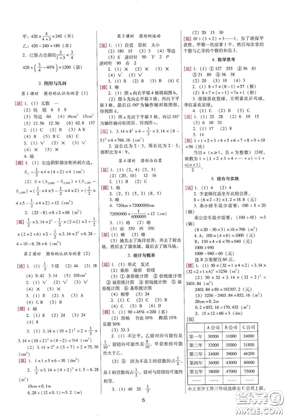 海南出版社2020云南師大附小一線名師巧學(xué)精練六年級(jí)數(shù)學(xué)下冊人教版答案
