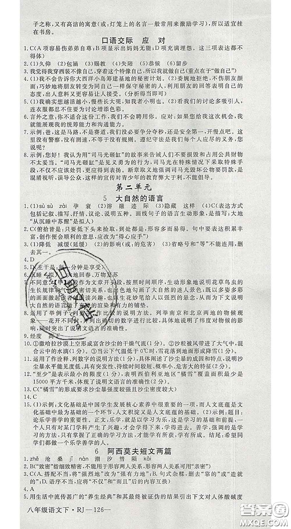 延邊大學出版社2020新版新領程叢書新領程八年級語文下冊人教版參考答案