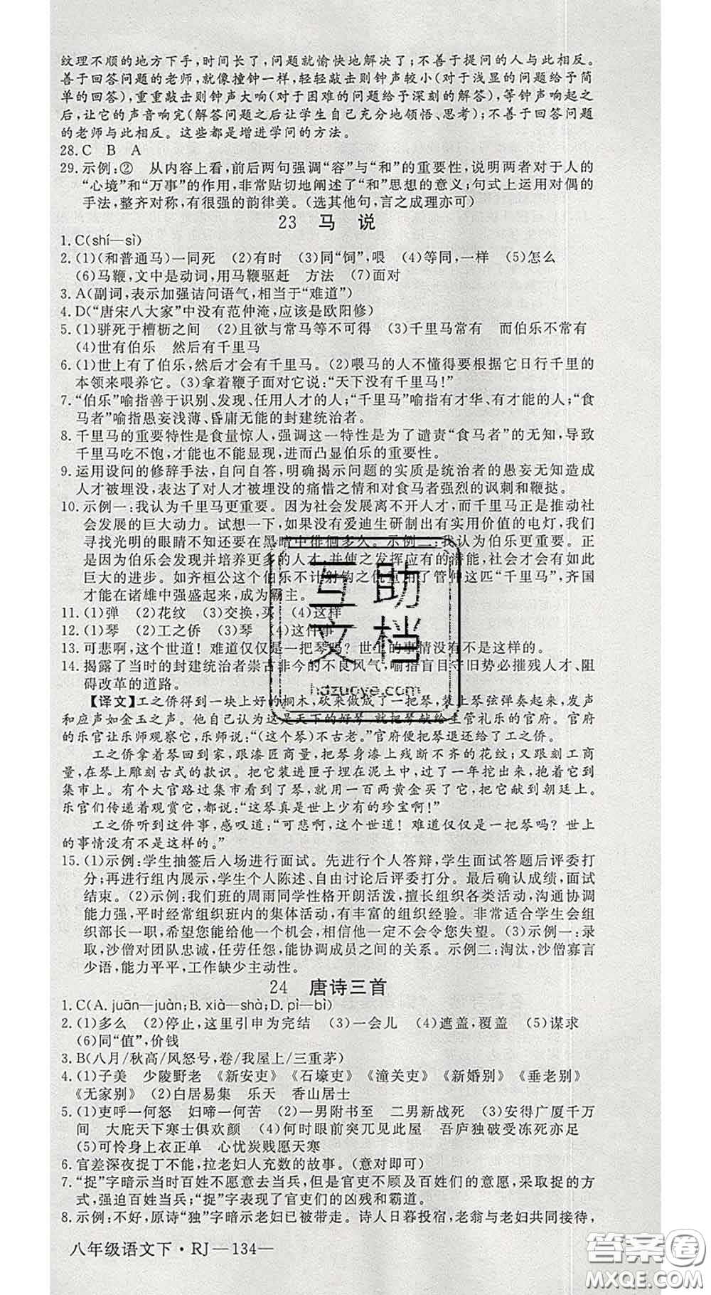 延邊大學出版社2020新版新領程叢書新領程八年級語文下冊人教版參考答案