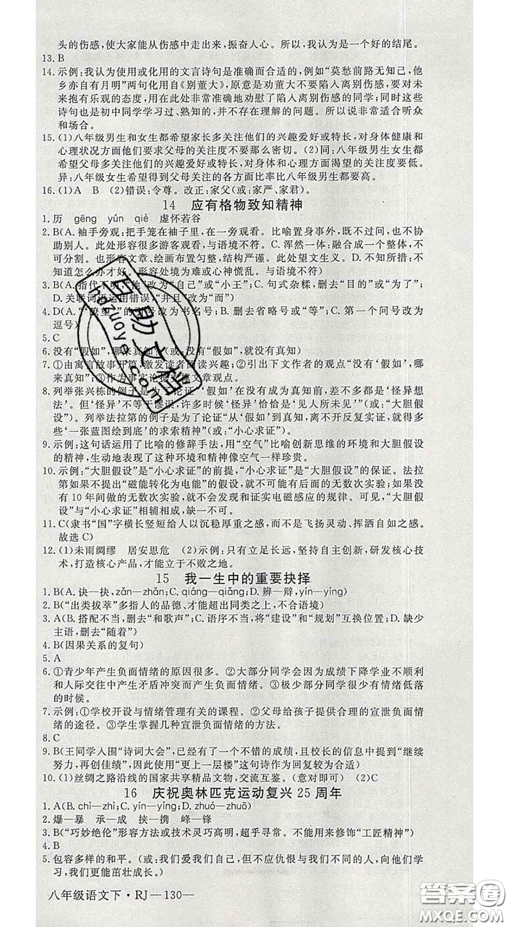 延邊大學出版社2020新版新領程叢書新領程八年級語文下冊人教版參考答案