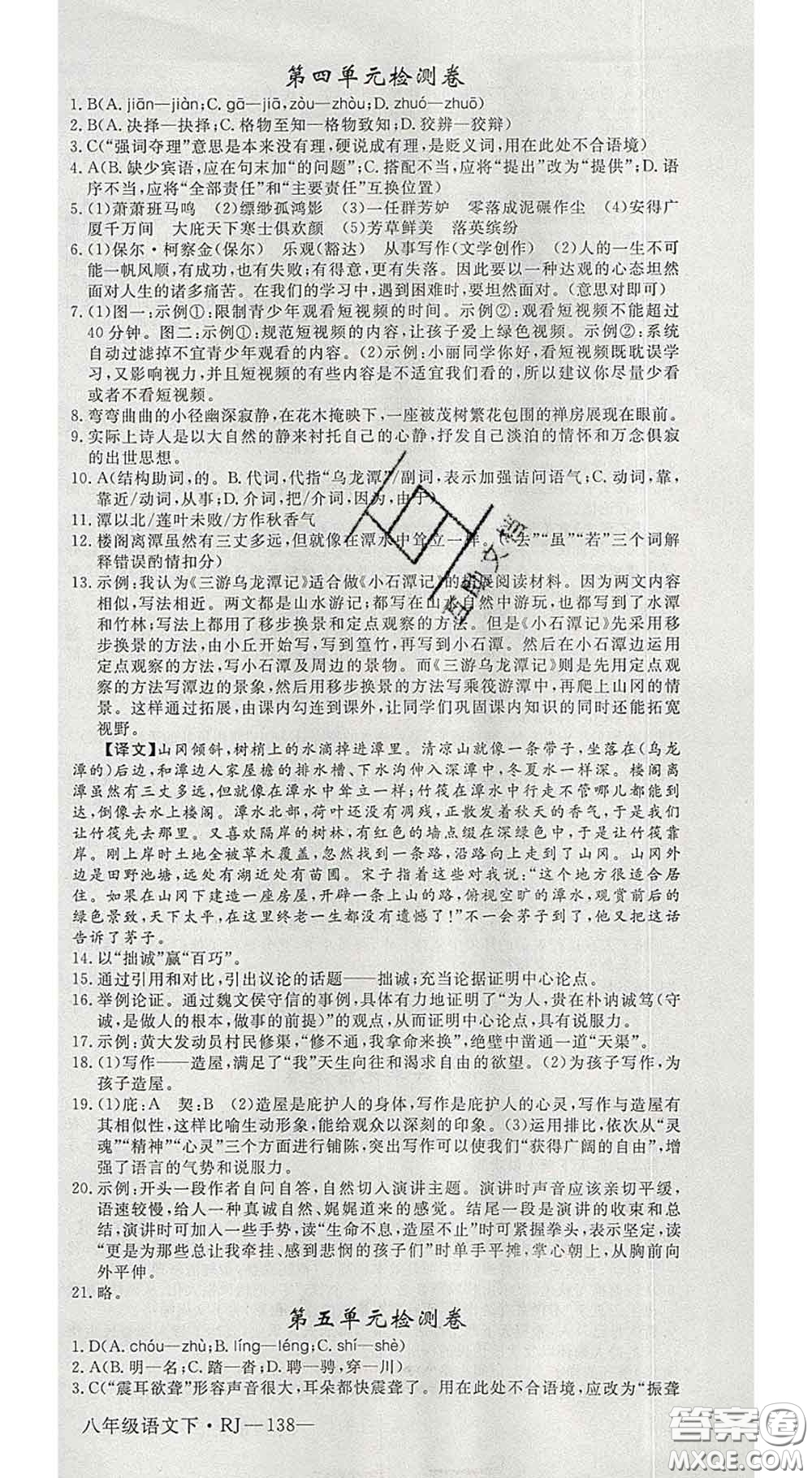 延邊大學出版社2020新版新領程叢書新領程八年級語文下冊人教版參考答案